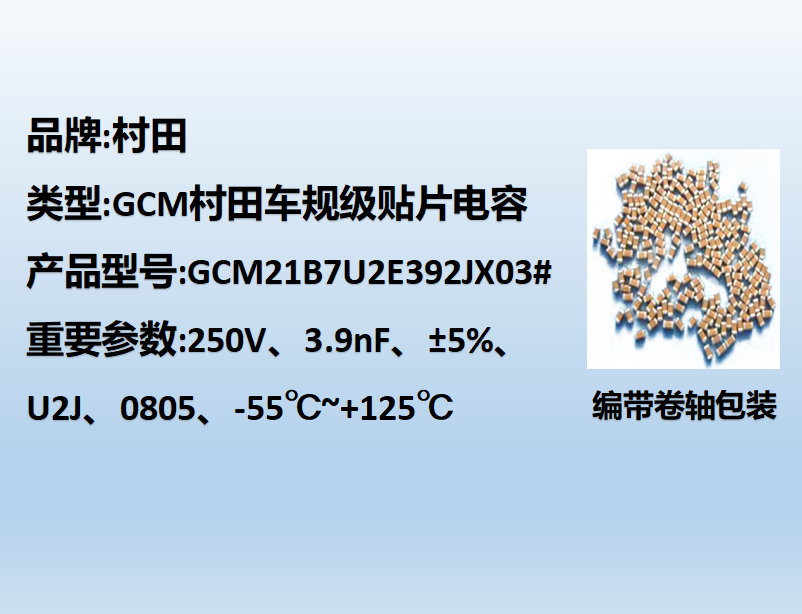村田車(chē)規(guī)貼片電容0805,U2J,3.9nF,250V