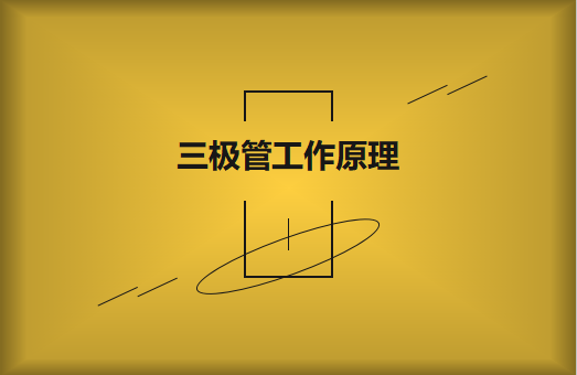 三極管工作原理及作用詳解，一文讀懂！