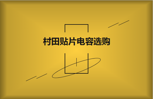  選購村田貼片電容，代理商告訴這些事