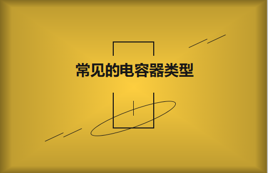 常見的陶瓷電容器的類型有哪些？