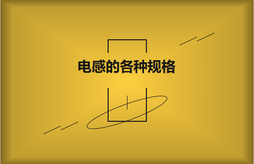 電感的各種規(guī)格及類型對照，他們有哪些作用?