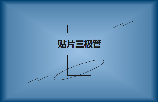 半導體貼片三極管簡介，作用有哪些?