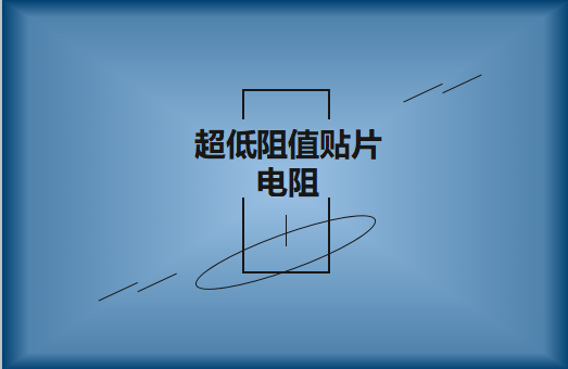 什么是超低阻值貼片電阻，用途有哪些?