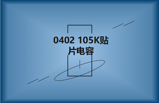 0402 105K貼片電容簡介，有哪些用途？