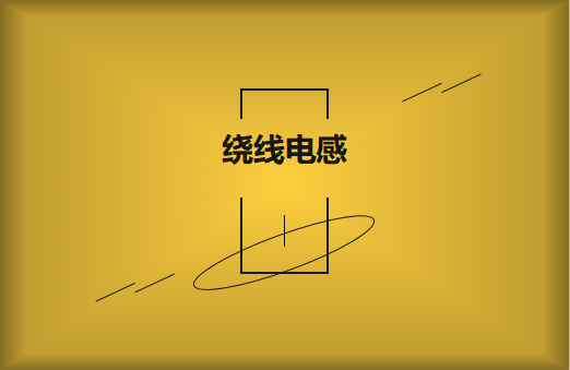 怎樣選用繞線(xiàn)電感?需要注意什么
