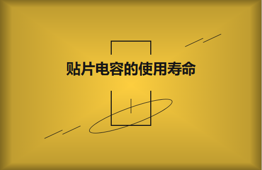 貼片電容壽命有多長？怎么延壽