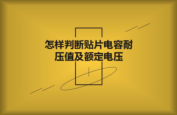 怎樣判斷貼片電容耐壓值及額定電壓？