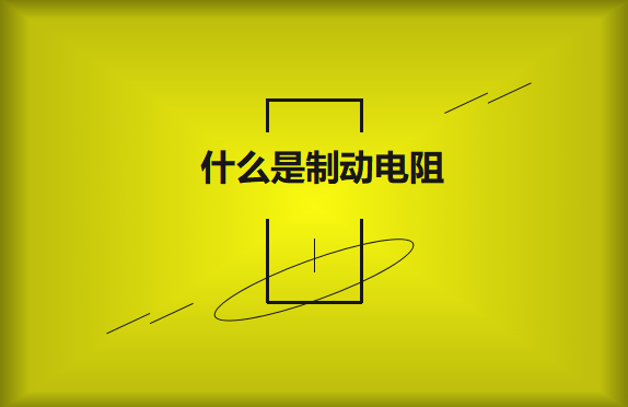 什么是制動(dòng)電阻？要如何選擇？