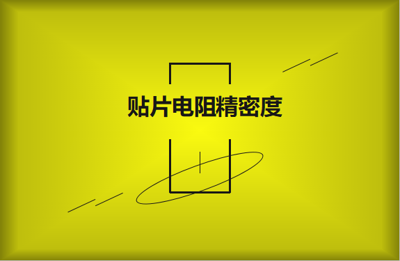 貼片電阻精密度具備有哪些優(yōu)勢？