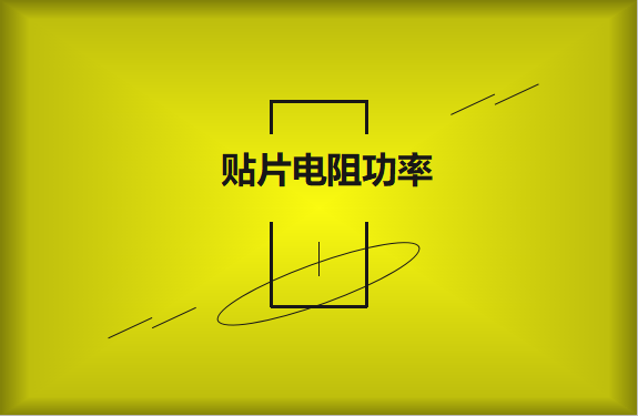 怎么區(qū)分貼片電阻功率的大小？