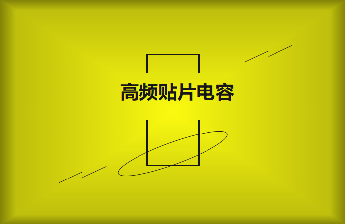 什么高頻貼片電容？特點有哪些？